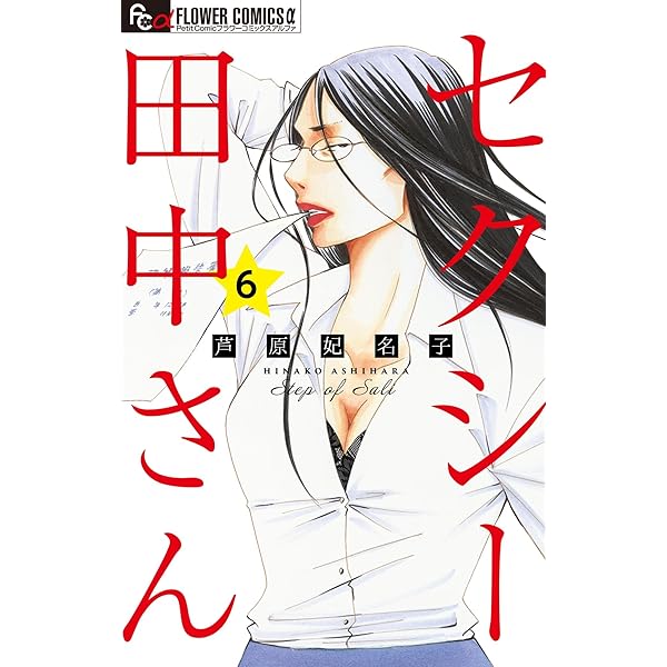 セクシー田中さん【マイクロ】（7） (フラワーコミックスα) | 芦原